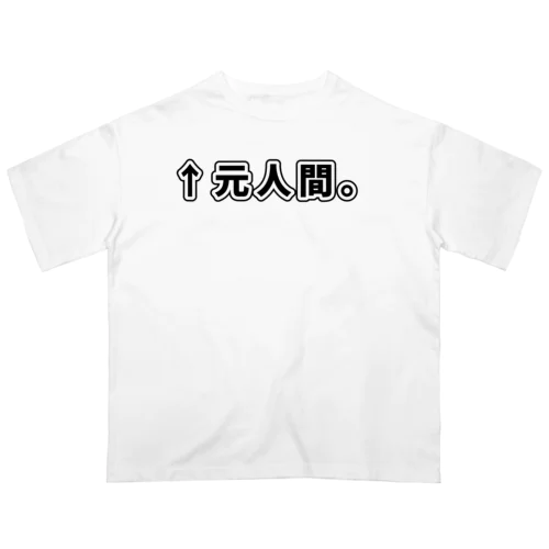 ↑元人間。(ゴシック黒横書き・大) Oversized T-Shirt