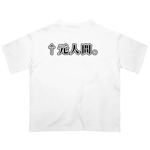 ↑元人間。(明朝黒横書き・大) Oversized T-Shirt