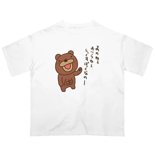 シックスパックをアピールするクマ Oversized T-Shirt