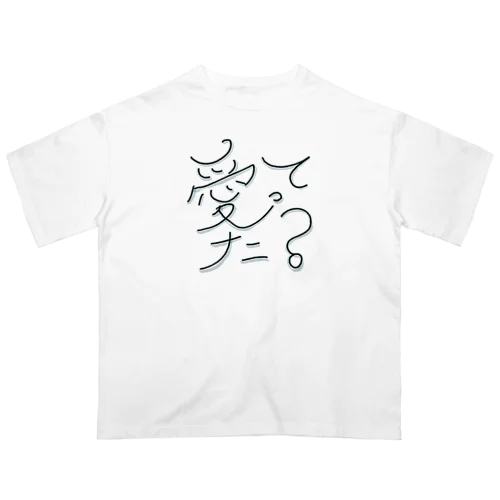 愛ってナニ？ オーバーサイズTシャツ