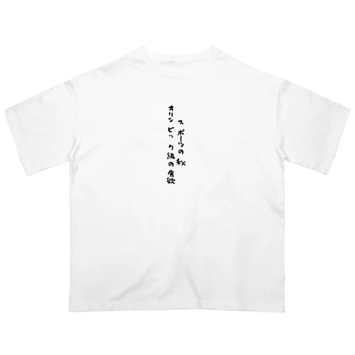 スポーツの秋 Oversized T-Shirt