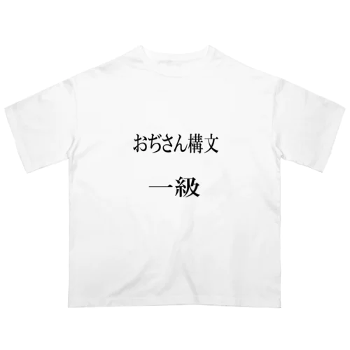 おぢさん構文　一級 オーバーサイズTシャツ