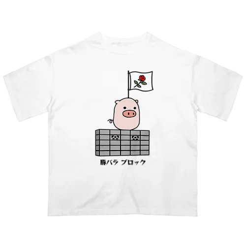 豚さん_豚バラブロック_231031 オーバーサイズTシャツ