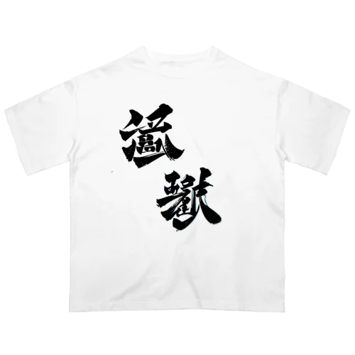 漢字壱 Oversized T-Shirt
