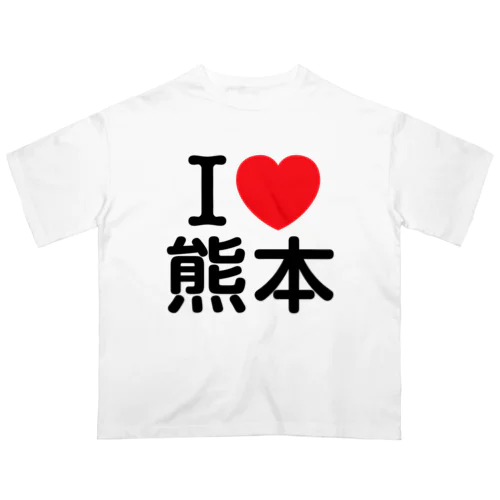 I LOVE 熊本（日本語） オーバーサイズTシャツ