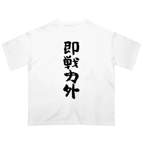 即戦力外（そくせんりょくがい）筆文字 オーバーサイズTシャツ