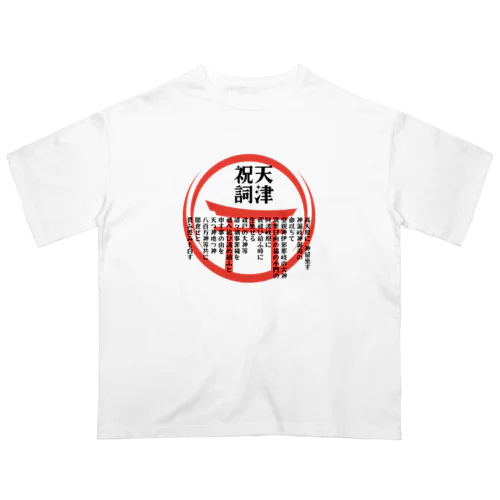 天津祝詞暗記は無理なので身に着けてみた オーバーサイズTシャツ