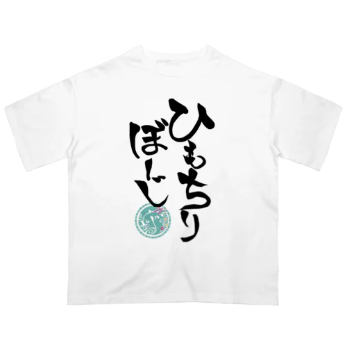 ひもちりぼーじ(背景なし) オーバーサイズTシャツ