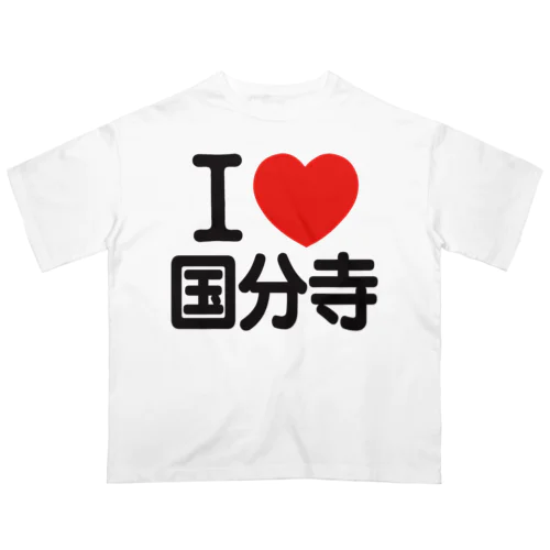 I LOVE 国分寺 オーバーサイズTシャツ