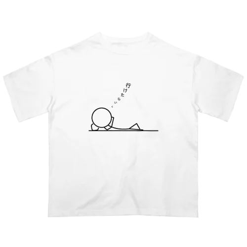 行けたらいく オーバーサイズTシャツ