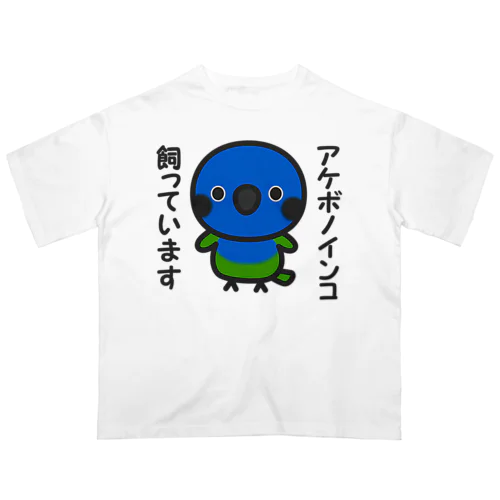 アケボノインコ飼っています オーバーサイズTシャツ