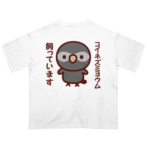 コイネズミヨウム飼っています オーバーサイズTシャツ