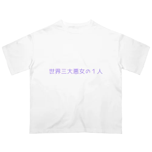 一部地域の流行文句シリーズ オーバーサイズTシャツ