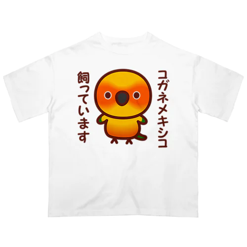 コガネメキシコ飼っています オーバーサイズTシャツ