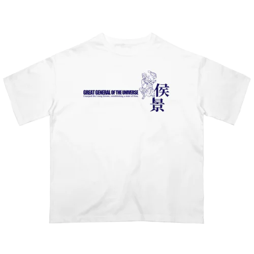 宇宙大将軍 - 侯景（淡色背景用シンプルバージョン） オーバーサイズTシャツ