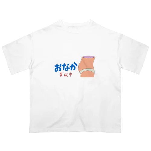 ぽっこりお腹育成中 オーバーサイズTシャツ