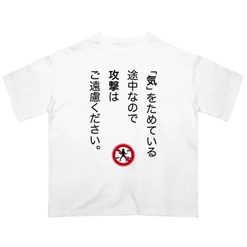 「気」をためている途中なので Oversized T-Shirt