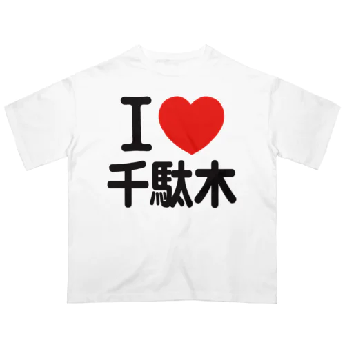 I LOVE 千駄木 オーバーサイズTシャツ