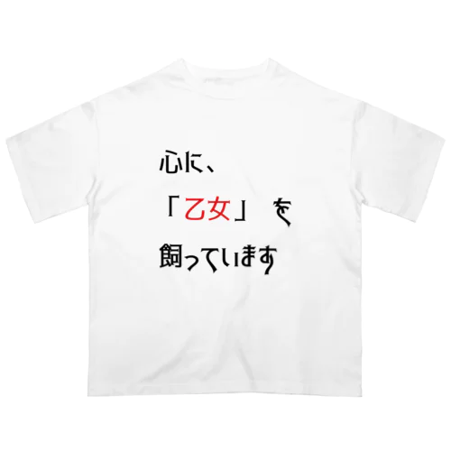 名言(笑）シリーズ　「乙女」 オーバーサイズTシャツ