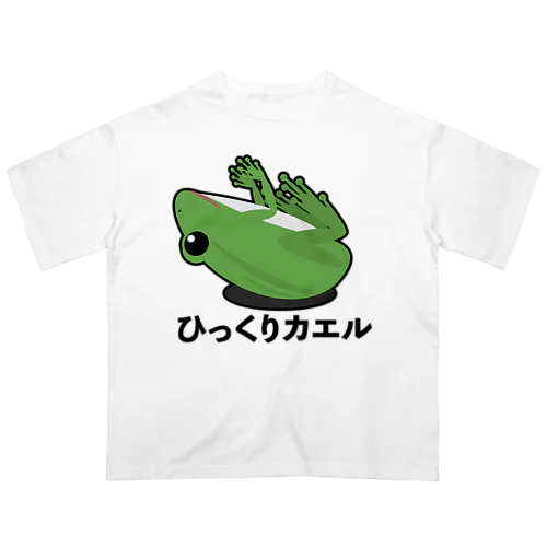 ひっくりカエル オーバーサイズTシャツ