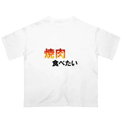 焼肉食べたい Oversized T-Shirt