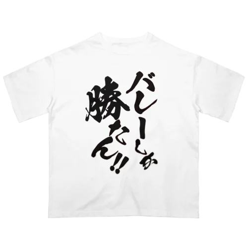 バレーしか勝たん！オーバーサイズTシャツ オーバーサイズTシャツ