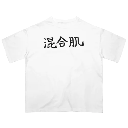 混合肌の人のためのアイテム オーバーサイズTシャツ