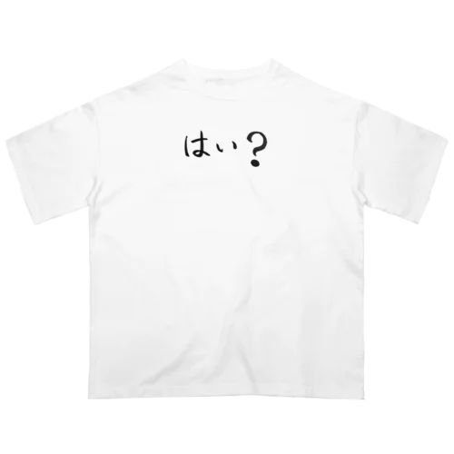 はい？と思ってる人のためのアイテム Oversized T-Shirt