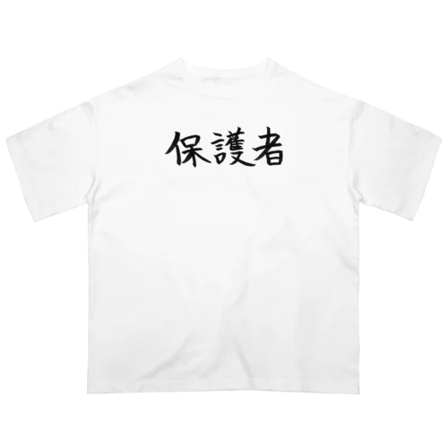 保護者のためのアイテム Oversized T-Shirt