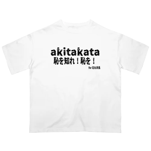 恥を知れ！恥を！for石丸市長 Oversized T-Shirt