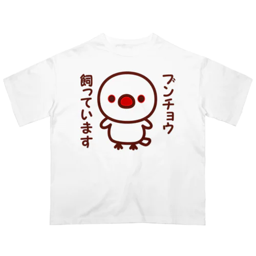 ブンチョウ飼っています（白文鳥） オーバーサイズTシャツ