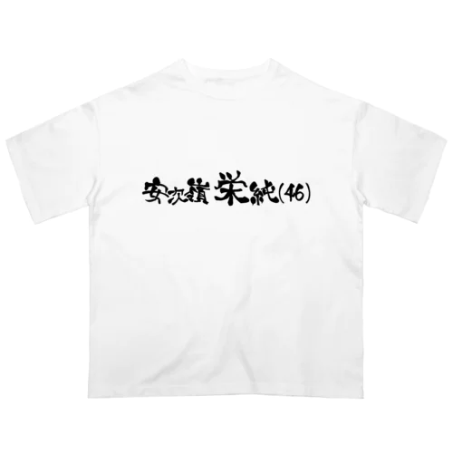 安次嶺栄純(46)横文字背景なし Oversized T-Shirt