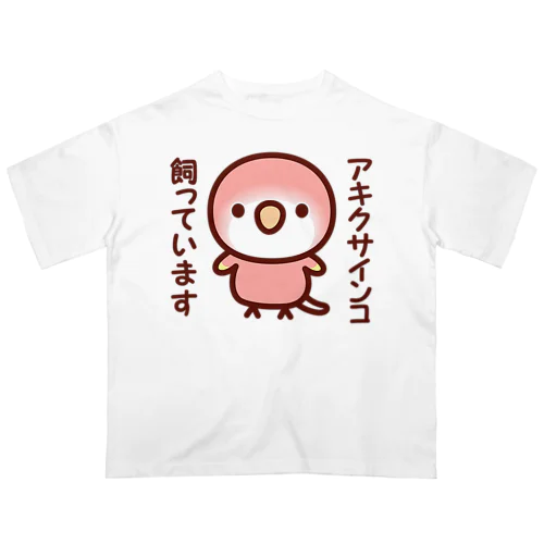 アキクサインコ飼っています（ルビノー） オーバーサイズTシャツ