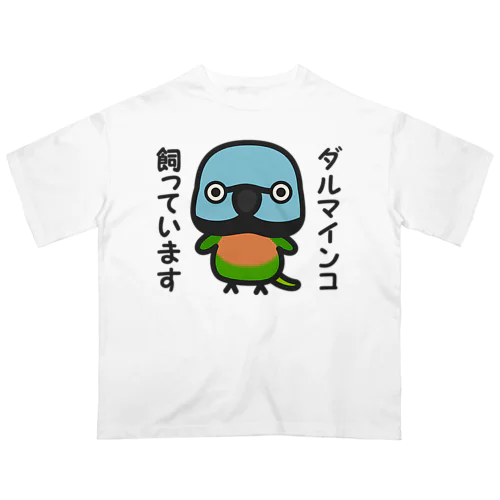 ダルマインコ飼っています（メス） オーバーサイズTシャツ