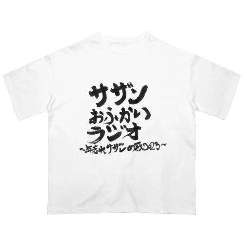 サザンおふかいラジオ年末特番限定グッズ オーバーサイズTシャツ