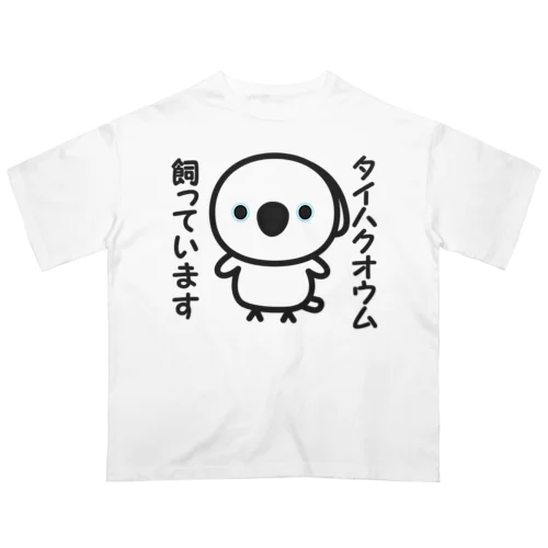 タイハクオウム飼っています オーバーサイズTシャツ