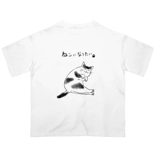 猫になりたい猫 Oversized T-Shirt