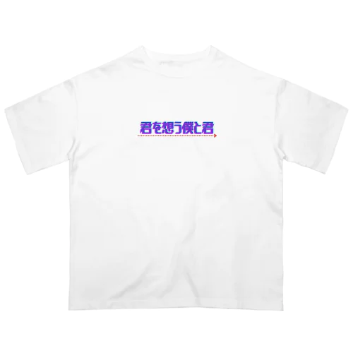 君を想う僕と君［ロゴ］ Oversized T-Shirt