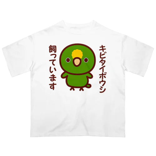 キビタイボウシ飼っています オーバーサイズTシャツ