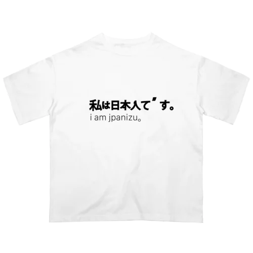 私は日本人です オーバーサイズTシャツ