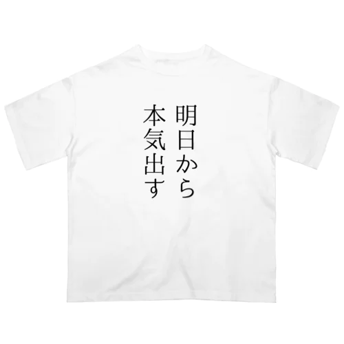 明日から本気出す オーバーサイズTシャツ