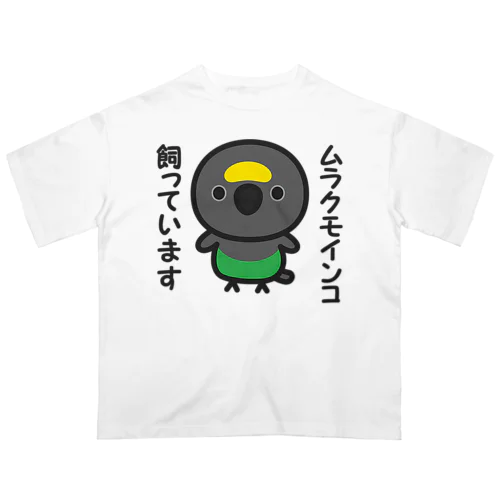 ムラクモインコ飼っています オーバーサイズTシャツ