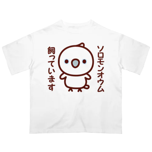 ソロモンオウム飼っています オーバーサイズTシャツ