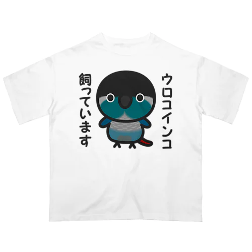 ウロコインコ飼っています（ブルー） オーバーサイズTシャツ