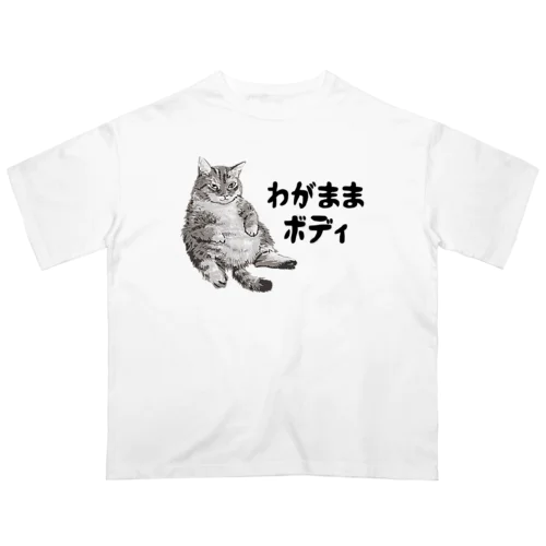 わがままボディ 猫 オーバーサイズTシャツ