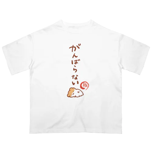 がんばらない-極- オーバーサイズTシャツ