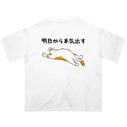 明日から本気出す 猫 オーバーサイズTシャツ