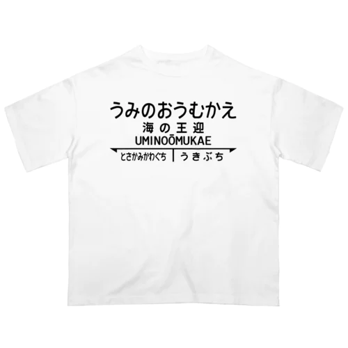 海の王迎（うみのおうむかえ）【強そうな駅名】昭和レトロ駅標デザイン オーバーサイズTシャツ