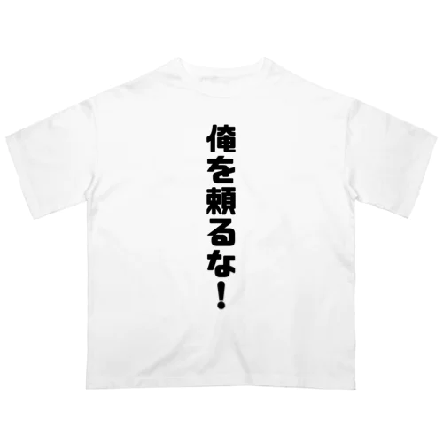 俺に頼るな！ Oversized T-Shirt