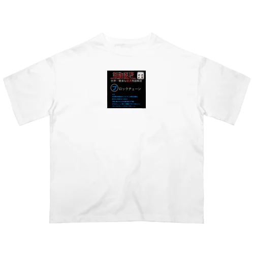 世界一簡潔な経済用語解説「ブロックチェーン編」 Oversized T-Shirt